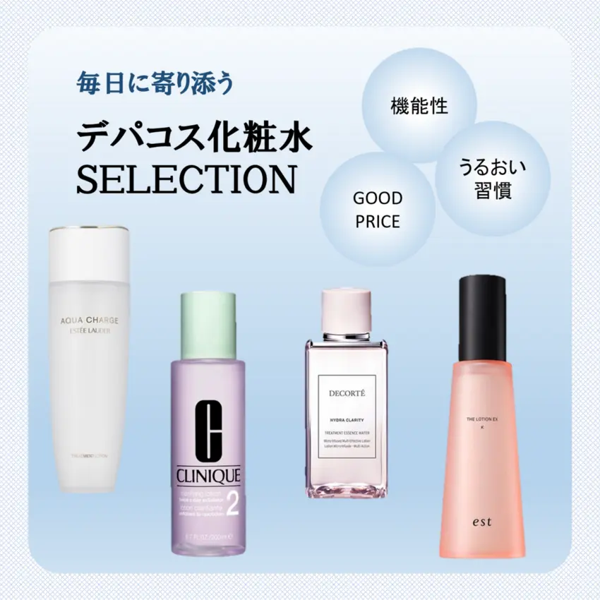 毎日に寄り添う【デパコス化粧水SELECTION】
