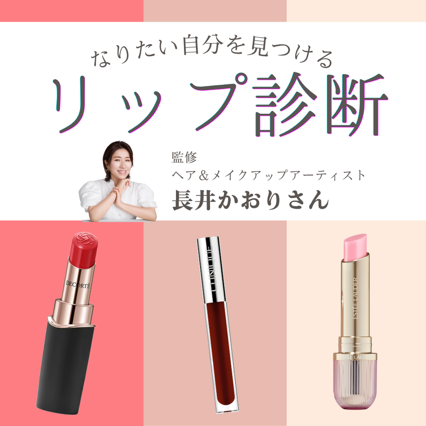 なりたい自分を見つける「リップ診断」 監修 ヘア＆メイクアップアーティスト 長井かおり