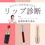 なりたい自分を見つける「リップ診断」 監修 ヘア＆メイクアップアーティスト 長井かおり