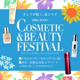 コスメティック＆ビューティーフェスティバル（総合）