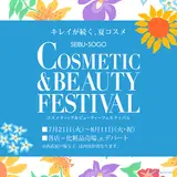コスメティック＆ビューティー                                                                                               フェスティバル（総合）