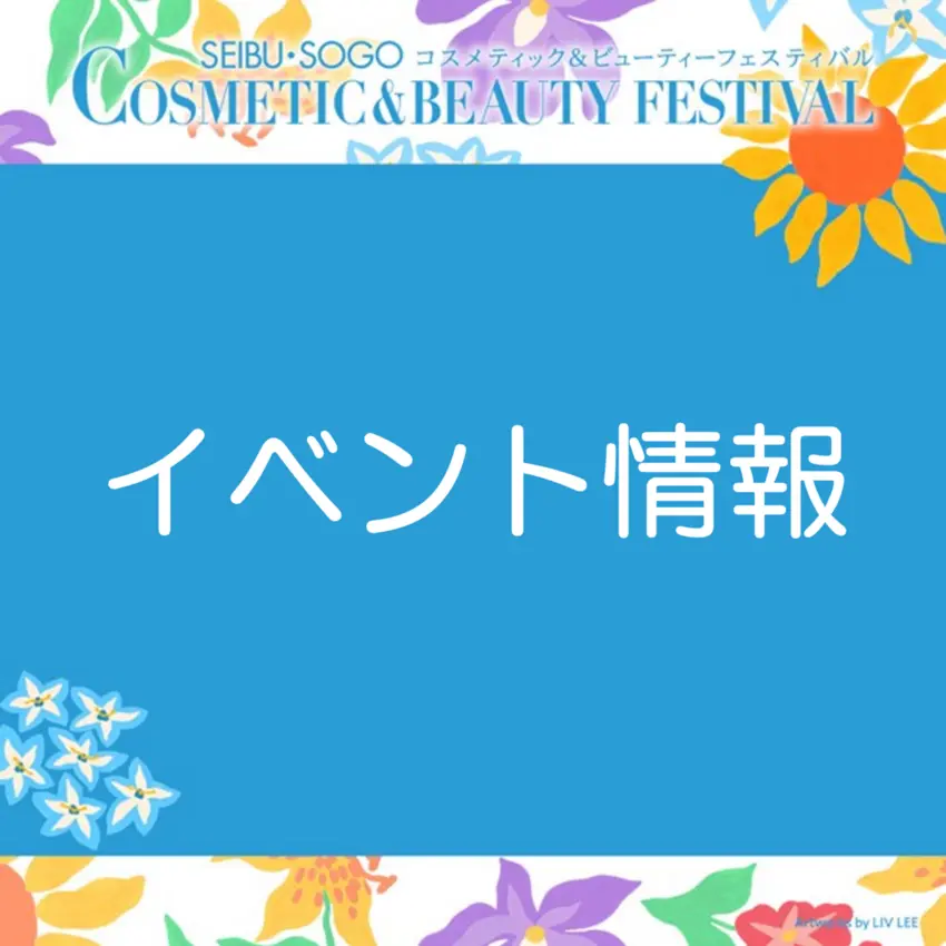 【イベント情報】コスメティック＆ビューティーフェスティバル