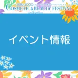 【イベント情報】コスメティック＆ビューティーフェスティバル