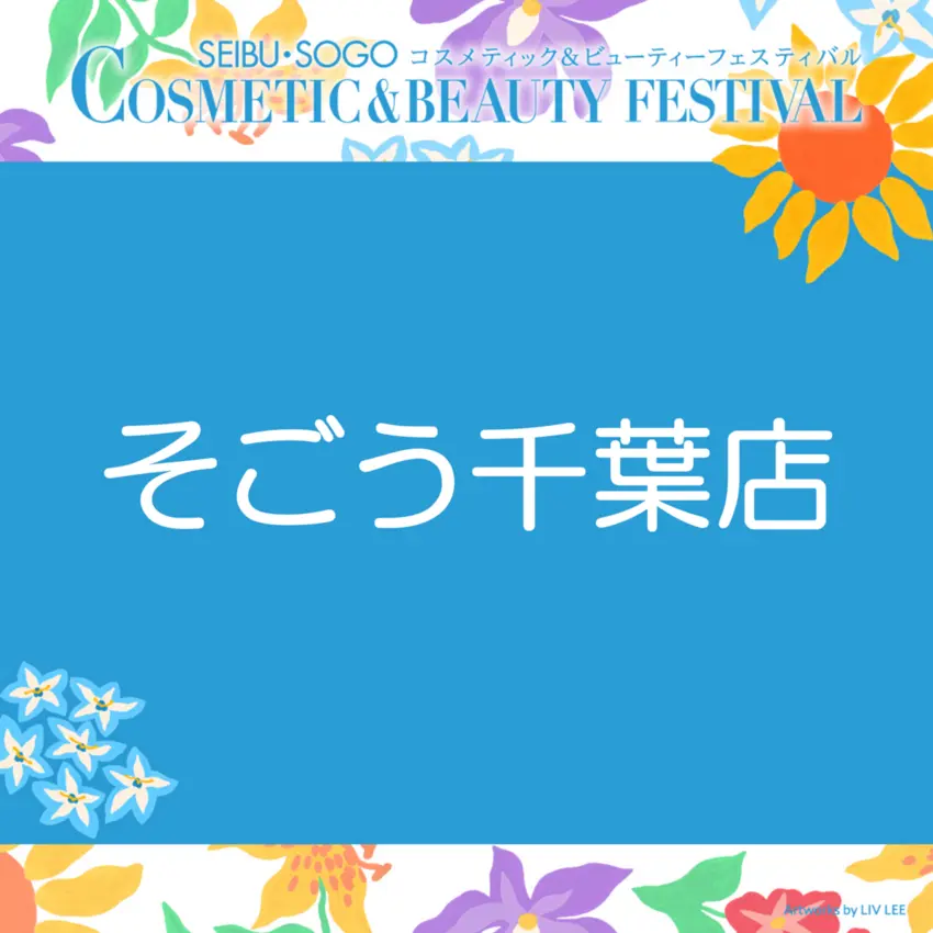 【そごう千葉店】コスメティック＆ビューティーフェスティバル情報