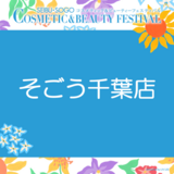 【そごう千葉店】コスメティック＆ビューティーフェスティバル情報