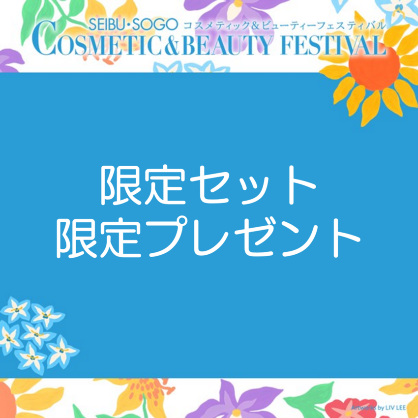 【限定セット・限定プレゼント】コスメティック＆ビューティーフェスティバル