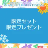 【限定セット・限定プレゼント】コスメティック＆ビューティーフェスティバル