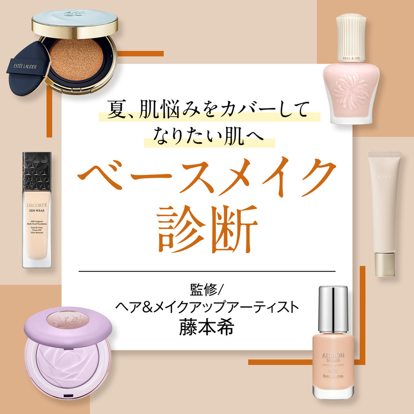夏、肌悩みをカバーしてなりたい肌へ ベースメイク診断