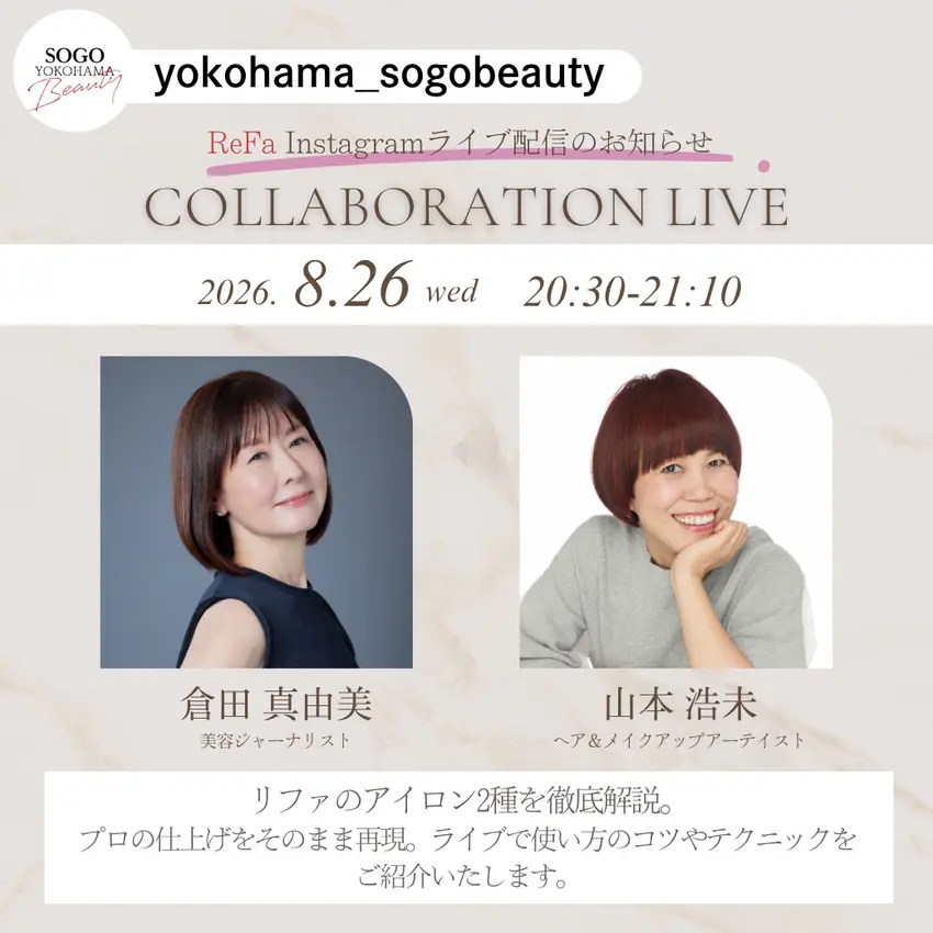 予告【そごう横浜店】「ReFaアイロン2種のプロ技」Instagramライブ配信のご案内