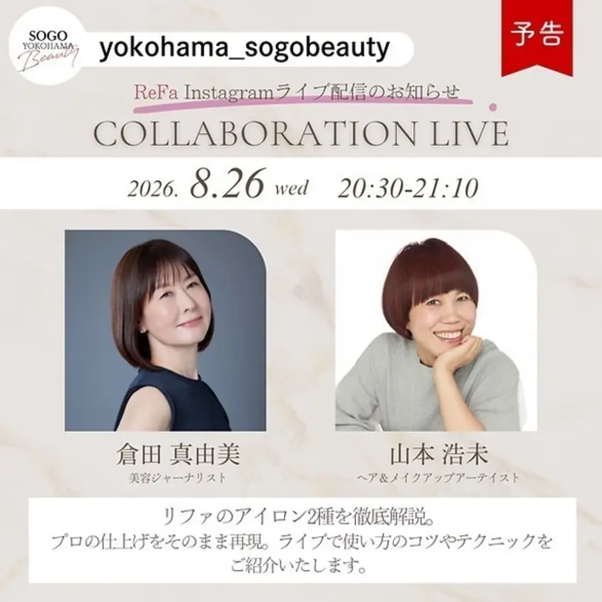 予告【そごう横浜店】「ReFaアイロン2種のプロ技」Instagramライブ配信のご案内