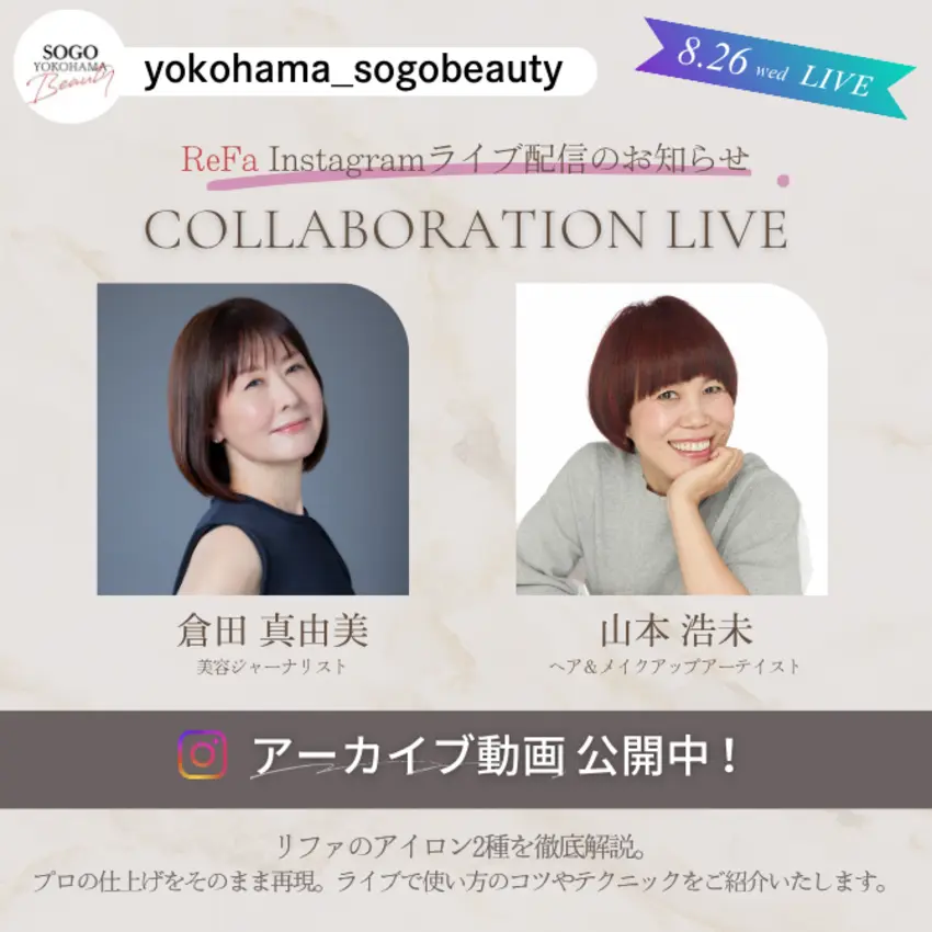 【そごう横浜店】「ReFaアイロン2種のプロ技」Instagramライブ配信【アーカイブ公開中】