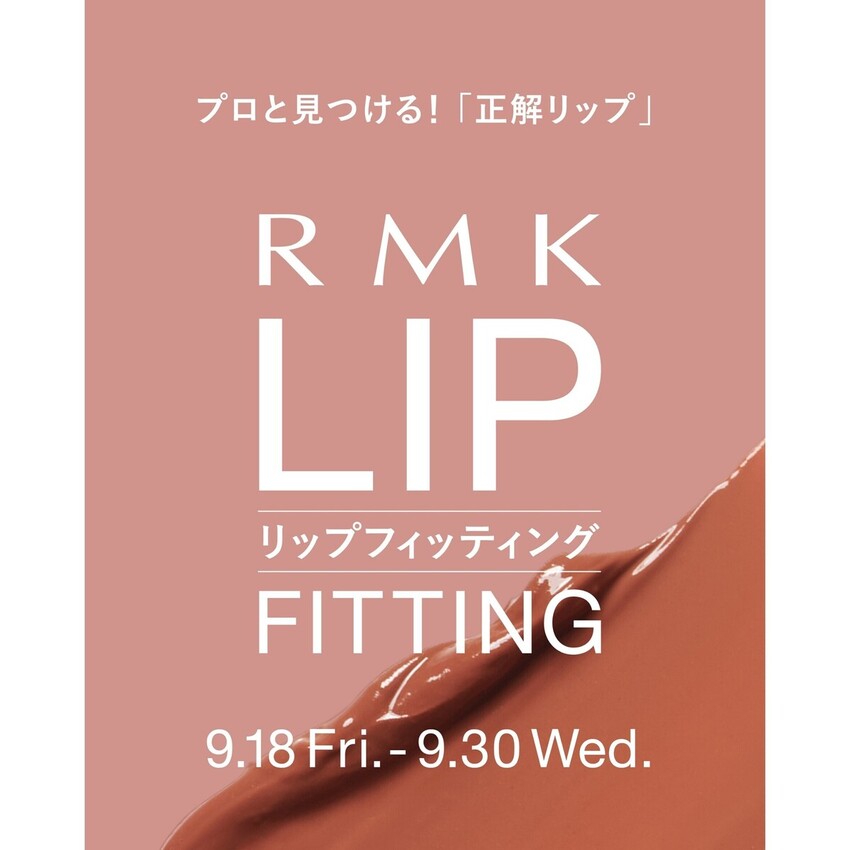 【RMK】正解リップをを見つける！「リップ フィッティング」イベント