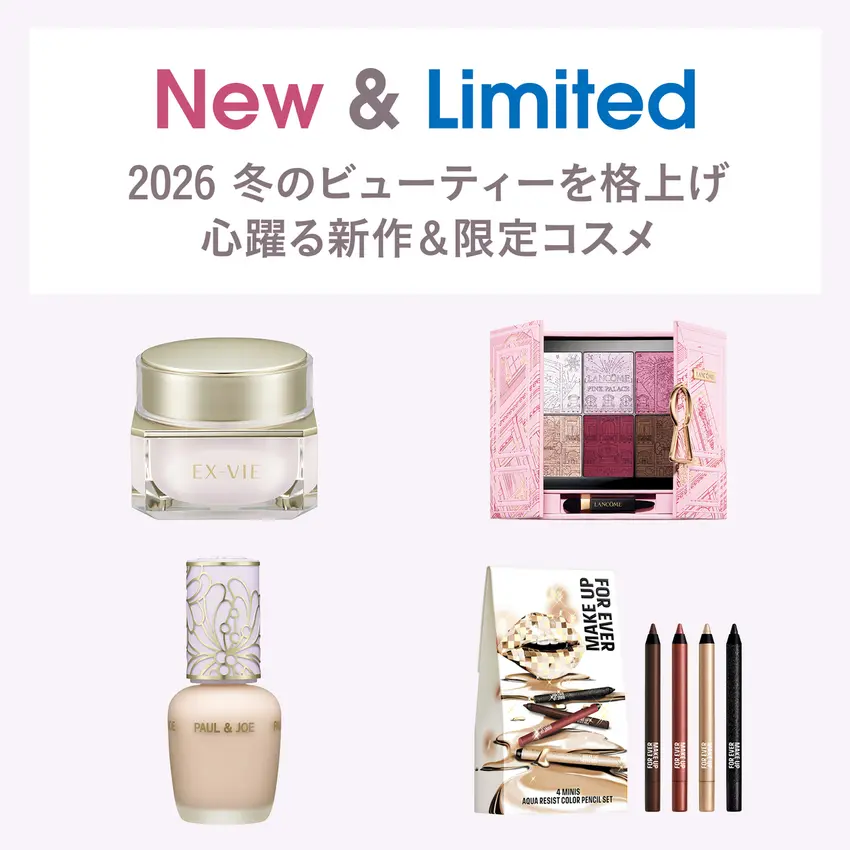 New & Limited 2026 冬のビューティーを格上げ 心躍る新作＆限定コスメ