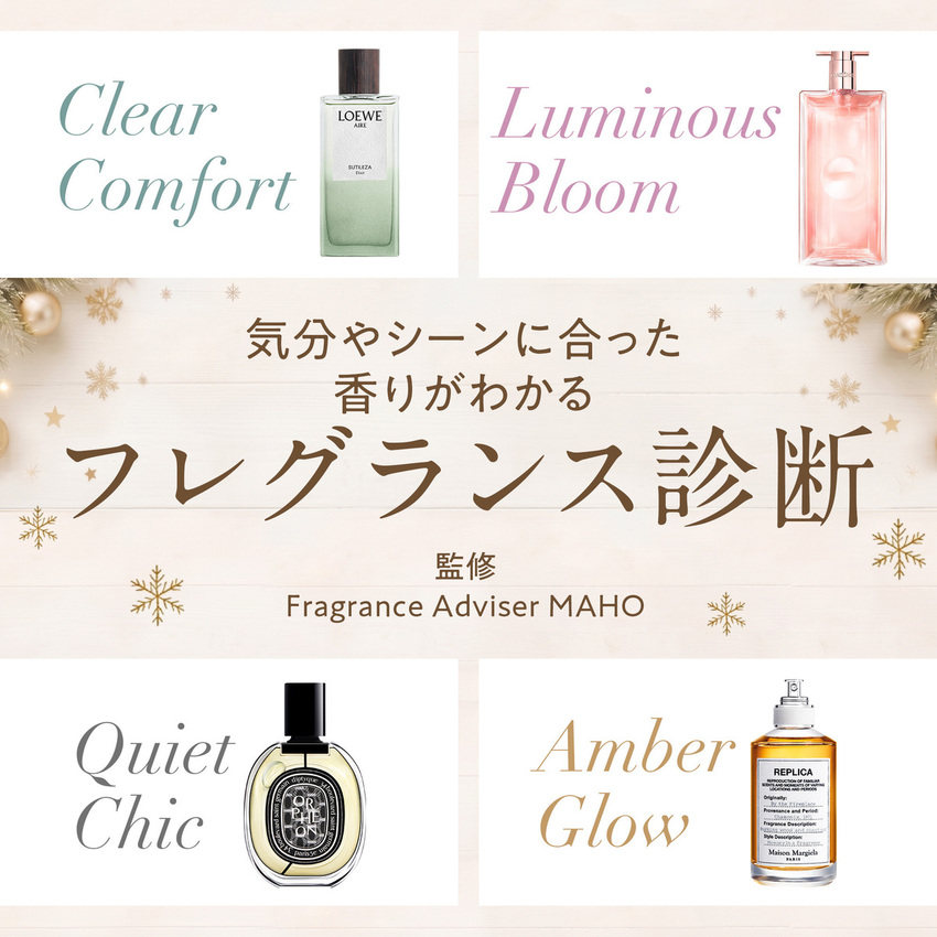 気分やシーンに合った香りがわかる フレグランス診断