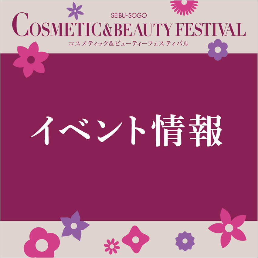 【イベント情報】コスメティック＆ビューティーフェスティバル