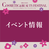 【イベント情報】コスメティック＆ビューティーフェスティバル