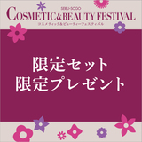 【限定セット・限定プレゼント】コスメティック＆ビューティーフェスティバル